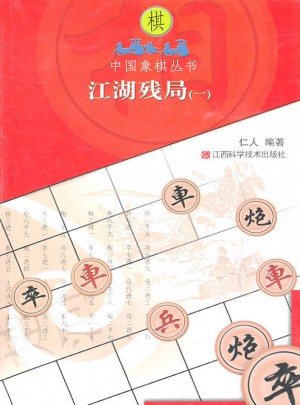 江湖殘局（一）