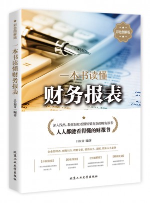 一本書讀懂財務報表