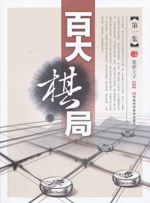 百大棋局·及時集