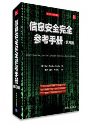 信息安全參考手冊