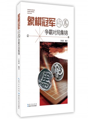 象棋冠軍炮馬爭霸對局集錦