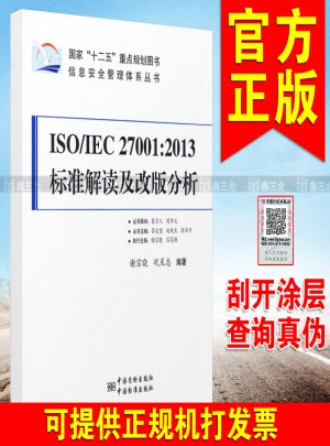 ISO/IEC27001:2013標準解讀及改版分析