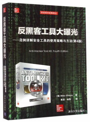 反黑客工具大曝光：范例詳解安全工具的使用策略與方法