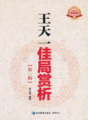 王天一佳局賞析