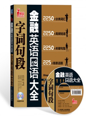 金融英語口語字詞句段大全