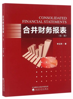 合并財務報表（第二版）