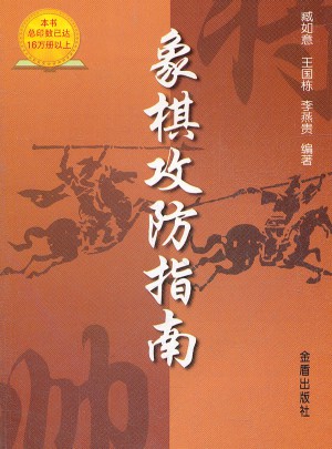 象棋攻防指南
