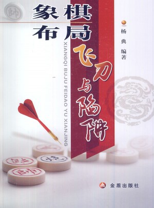 象棋布局飛刀與陷阱