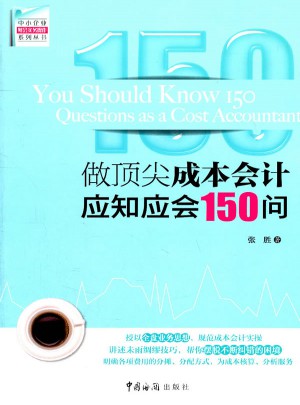 做頂尖成本會計應(yīng)知應(yīng)會150問