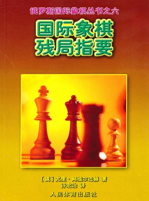 國際象棋殘局指要：俄羅斯國際象棋叢書之六