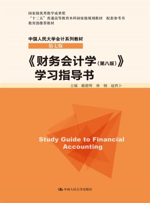 財務會計學（第八版）學習指導書
