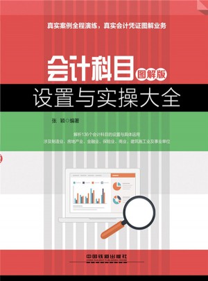會計科目設(shè)置與實操大全（圖解版）