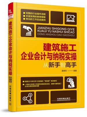 建筑施工企業會計與納稅實操從新手到高手