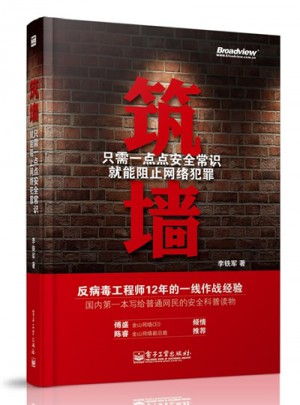 筑墻：只需一點點安全常識就能阻止網絡犯罪（雙色）