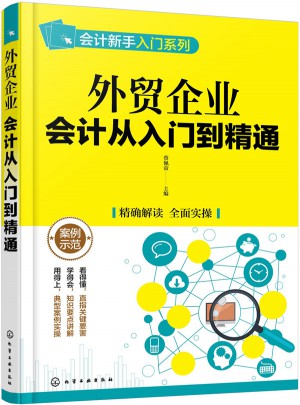 外貿(mào)企業(yè)會計從入門到精通