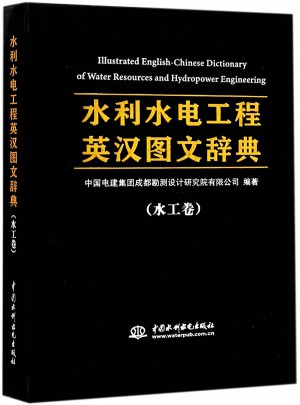 水利水電工程英漢圖文辭典
