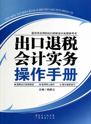 出口退稅會計實務(wù)操作手冊