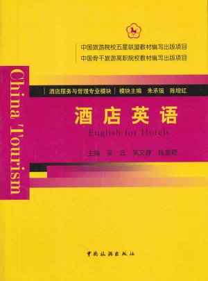 酒店服務(wù)與管理專業(yè)模塊:酒店英語(yǔ)