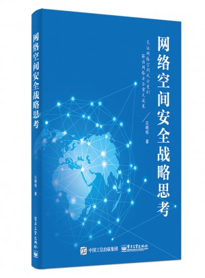 網絡空間安全戰略思考