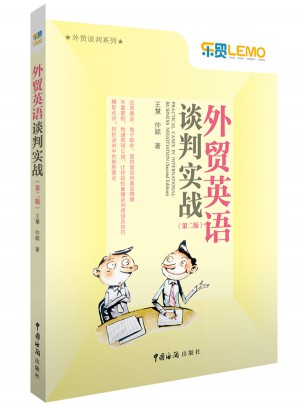 外貿英語談判實戰（第二版）