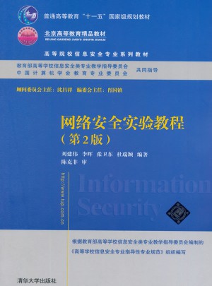 網絡安全實驗教程