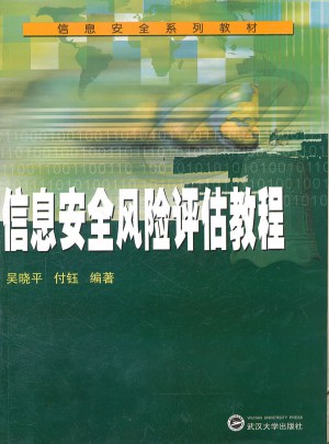 信息安全風險評估教程
