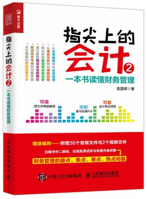 指尖上的會計2 ：一本書讀懂財務管理