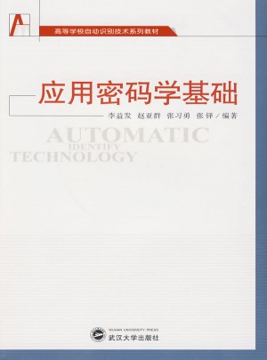 應(yīng)用密碼學(xué)基礎(chǔ)
