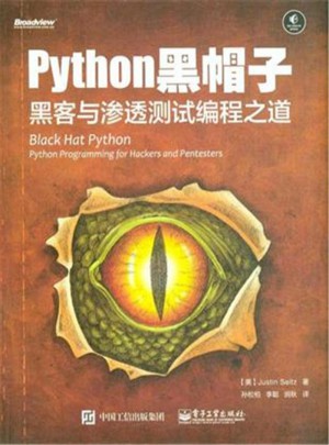 Python黑帽子：黑客與滲透測試編程之道