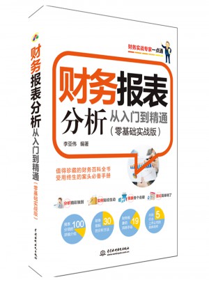 財務報表分析從入門到精通