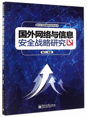 國外網(wǎng)絡(luò)與信息安全戰(zhàn)略研究