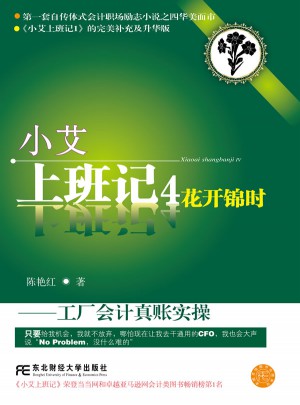 小艾上班記4·花開錦時:工廠會計真賬實操