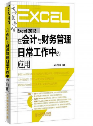 Excel 2013在會計與財務管理日常工作中的應用