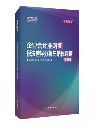 企業會計準則和稅法差異分析與納稅調整（案例版)