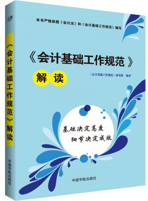會計基礎工作規范解讀