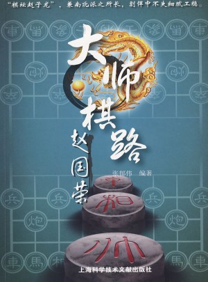 大師棋路：趙國榮