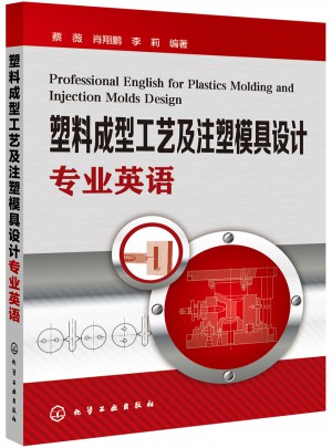 塑料成型工藝及注塑模具設(shè)計(jì)專(zhuān)業(yè)英語(yǔ)(蔡薇)