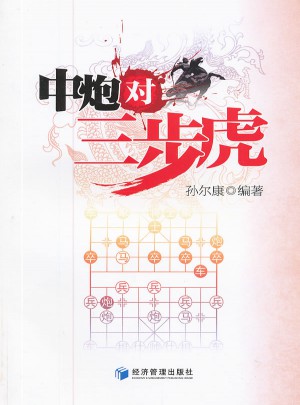 中炮對三步虎