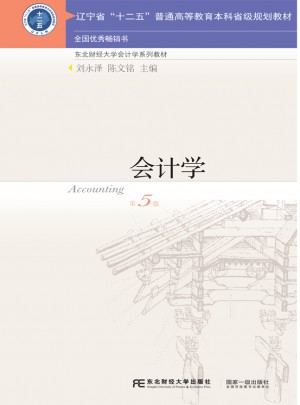 會計學（第五版）