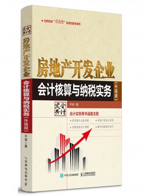 房地產(chǎn)開發(fā)企業(yè)會計核算與納稅實務（升級版）