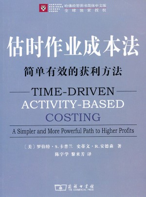 估時(shí)作業(yè)成本法：簡單有效的獲利方法