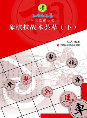 象棋技戰術薈萃下冊