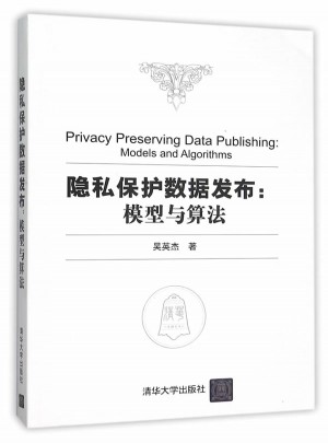隱私保護數(shù)據(jù)：模型與算法