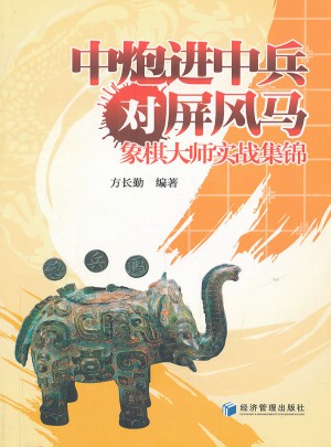 中炮進中兵對屏風馬