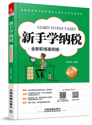 新手學納稅（全新職場案例版）
