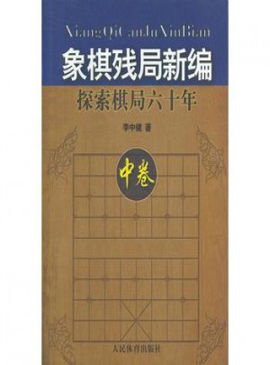 象棋殘局新編：探索棋局六十年（中卷）