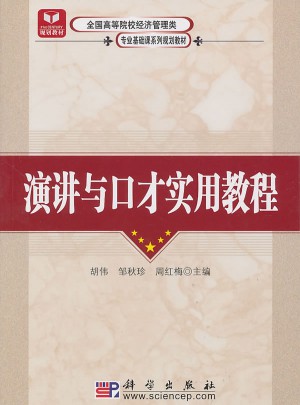 演講與口才實用教程