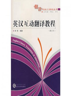英漢互動(dòng)翻譯教程