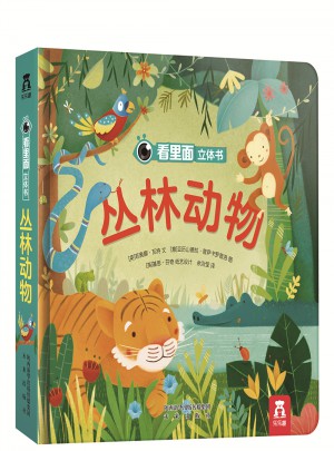 看里面立體書：叢林動物