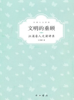文明的垂顧：汪涌豪人文演講錄